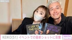 KEIKO、マーク・パンサーとイベント出演 ファンと交流し笑顔「元気そうで良かった」「本当に仲良しな2人」と反響