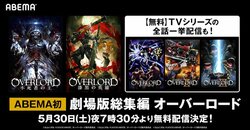 アインズ様の雄姿を見よ！ アニメ『劇場版総集編 オーバーロード』ABEMAで前後編一挙配信が決定