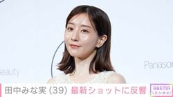 第1子妊娠中の田中みな実（39）、最新ショットに反響「表情が柔らかくなった感じする」「幸せな表情ですね」