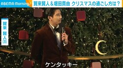 賀来賢人、クリスマスの過ごし方を明かす 「家で家族と…ケンタッキー（笑）」