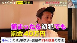 初犯でも40万円の罰金に？ 悪質な路上キャッチを捕まえるための捜査方法とは