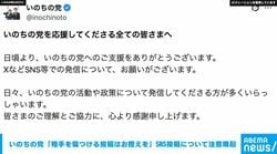 いのちの党 SNSでの発信マナーについて理解と協力を要請「相手を傷つける投稿はお控えを」