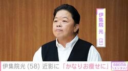 “17kg減量が話題”伊集院光（58）、近影に「かなりお痩せに」「近くにいても気づかない」など驚きの声