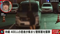沖縄の警察署襲撃「そもそも警察の制止を振り切って事故。どういった怒り、流れがあっても暴力で解決はダメ」大島由香里氏が見解