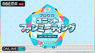 【ABEMA】『プロセカユニットファンミーティング MORE MORE JUMP！ in 宮城』の生配信が決定…小倉唯、吉岡茉祐、降幡愛、本泉莉奈らが出演