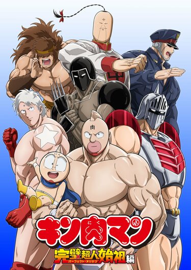 キン肉マン』アニメ新作はいつから放送？配信はある？声優は