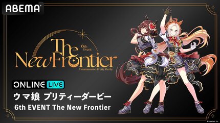 ウマ娘』6thイベント 5月24・25日にABEMA PPVで生中継 ​高柳知葉・星谷