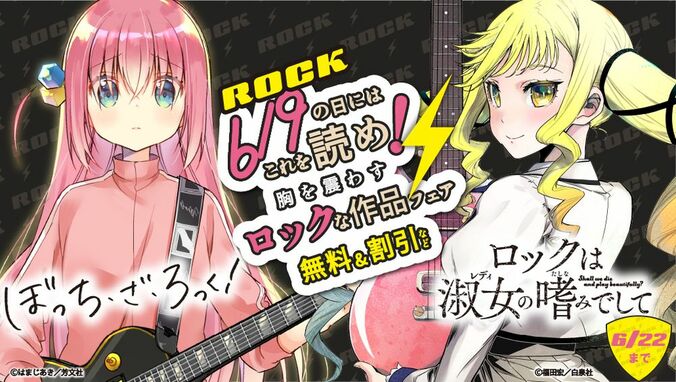 「ぼっち・ざ・ろっく！」×「ロックは淑女の嗜みでして」フェア　1枚目