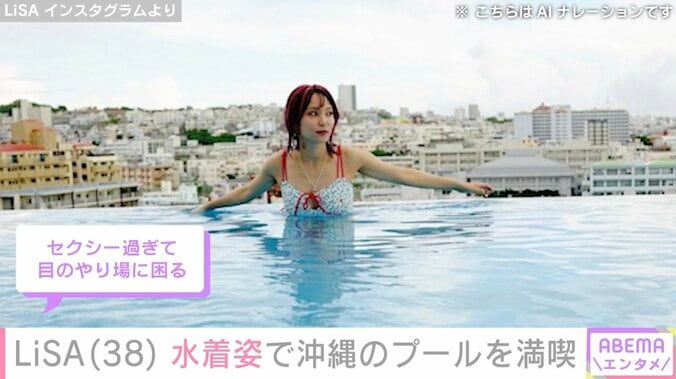 LiSA（38）、水着姿で沖縄のプールを満喫「セクシー」など反響 4枚目