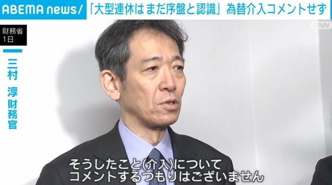 三村財務官