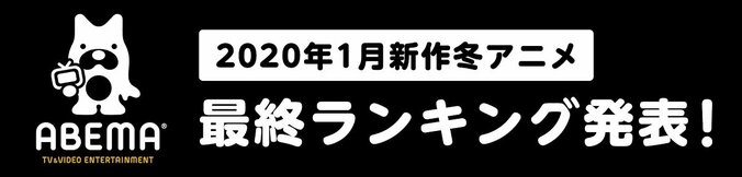 ABEMAアニメ、1月期「最終ランキング」累計視聴数は「ダーウィンズゲーム」、コメント数は「マギアレコード」が1位に 1枚目