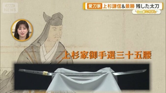 名刀「上杉家御手選三十五腰」の一つでは…