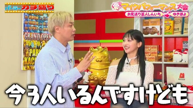 お見送り芸人しんいちとゆきぽよ