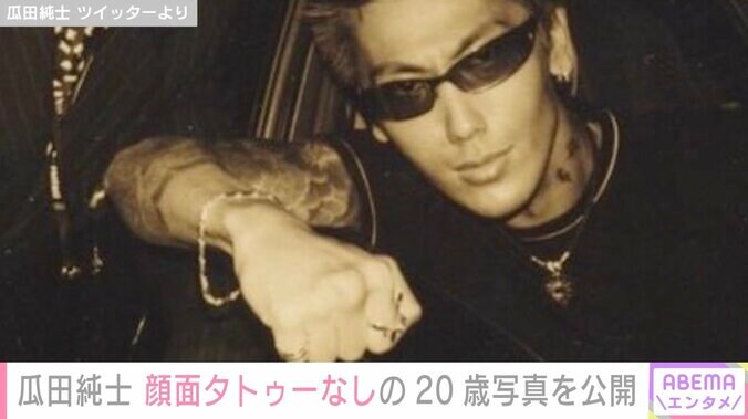 瓜田純士、約20年前の顔面タトゥーなしの姿を公開「めちゃくちゃレアな写真」「かっこいい」と話題に 2枚目