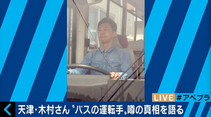 天津・木村、ロケバス運転手に　噂の真相を語る 2枚目