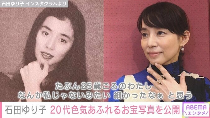 石田ゆり子、約30年前の色気あふれる写真を公開「なんか私じゃないみたい」 1枚目