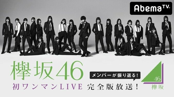 欅坂46メンバーが振り返る！初ワンマンLIVEの完全版を放送へ 1枚目