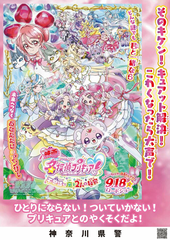 『映画名探偵プリキュア！』が全国の警察とコラボ！交通安全などを呼びかける啓発ポスター7種を解禁 3枚目