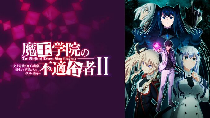 アニメ「魔王学院の不適合者 Ⅱ ～史上最強の魔王の始祖、転生して子孫たちの学校へ通う～」番組サムネイル