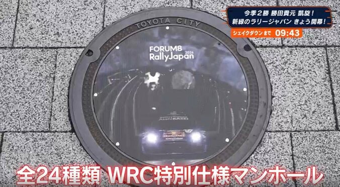 駅前に突如現れた“ド派手マンホール”話題に 全24種のラリージャパン特別仕様が歩道を彩る 5枚目