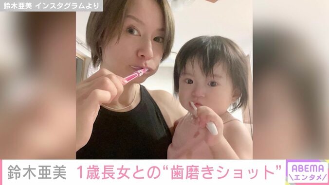 鈴木亜美、1歳長女との歯磨きショットを公開し「ママそっくり」「めっちゃカワイイ」の声 1枚目