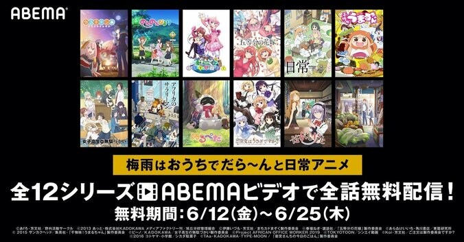 梅雨はおうちでだら～んと日常アニメ！『ゆるキャン△』『日常』『まちカドまぞく』など12シリーズ全話無料配信 1枚目