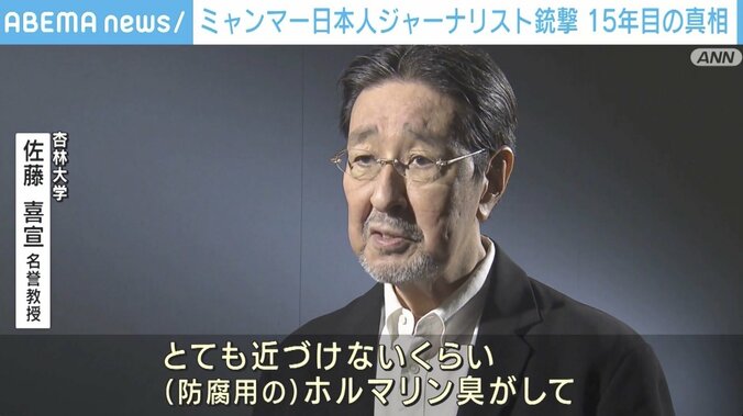 「近づけないほどのホルマリン臭が…」ミャンマー日本人ジャーナリスト銃撃 解剖医が明かす15年目の真実 4枚目