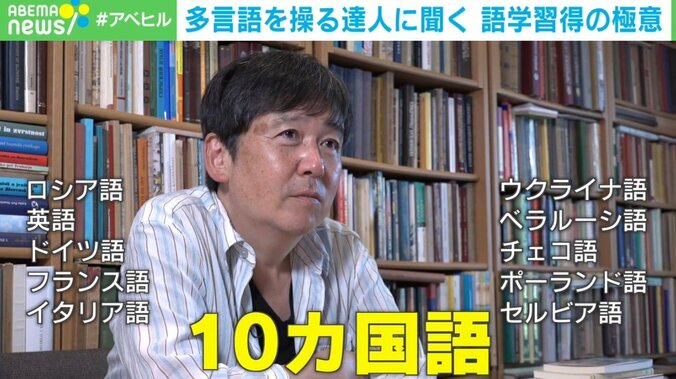 10カ国語を話せる“多言語学習の達人”に聞く、語学習得の極意 「ロシア語が一番深い」「ヨーロッパは大きな意味でみんな方言」 1枚目