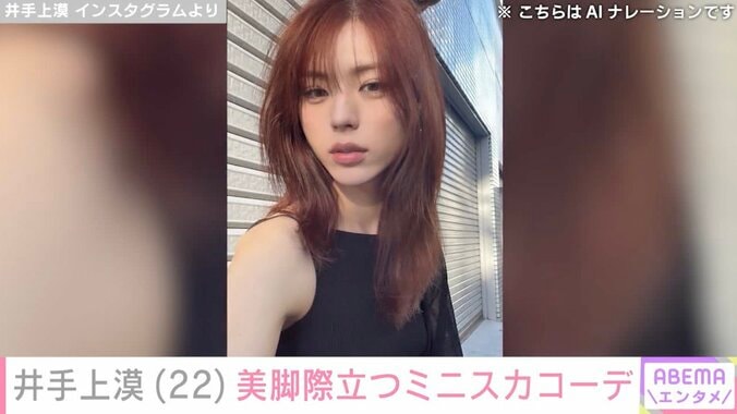 【写真・画像】“水着姿が話題”ジェンダーレスモデル・井手上漠（22）、美脚際立つミニスカコーデに絶賛の声「言葉にできないほど綺麗すぎます」「最高です」　1枚目