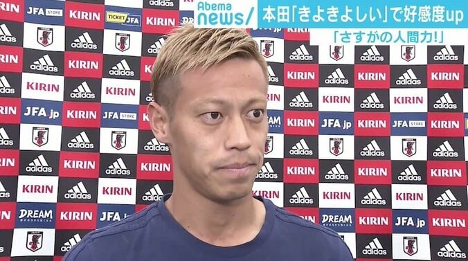 本田圭佑「きよきよしい」発言で好感度上昇　間違い認め「もう覚えました」 1枚目