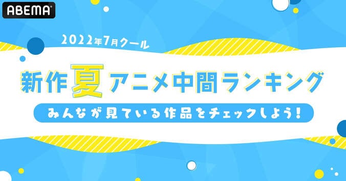 2022年夏アニメ“中間”ランキング発表　視聴数は『よう実2nd』、コメント数は『異世界おじさん』が首位キープ 1枚目