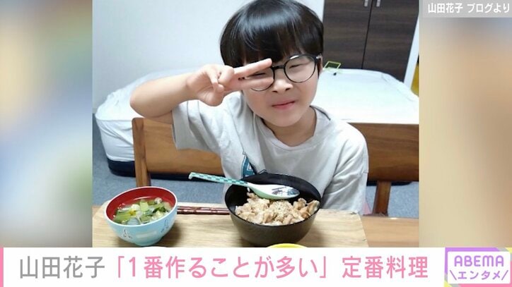 山田花子、次男リクエストの“1番作ることが多い”定番料理披露「レシピを知りたい」の声