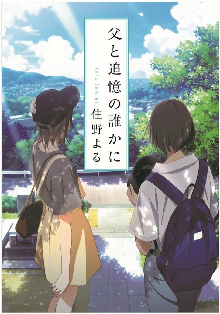 劇場アニメ『君の膵臓をたべたい』豪華出演陣による舞台挨拶決定&原作者描き下ろし書影解禁