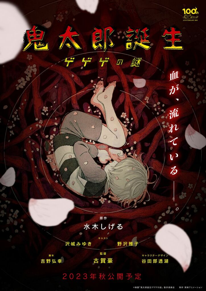 アニメ「鬼太郎誕生 ゲゲゲの謎」ティザービジュアル