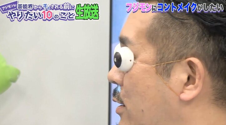  フジモン、初めてのコントメイクに挑戦　TKOから絶賛される