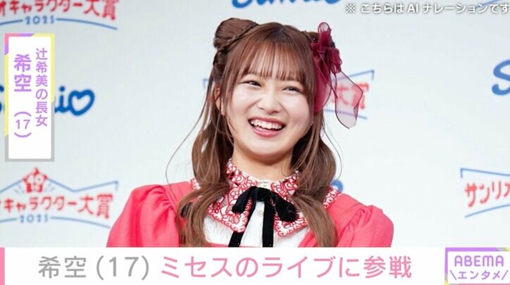 【写真・画像】水着姿が話題・希空(17)ミセスのライブに参戦「鳥肌が止まらなかった」　1枚目