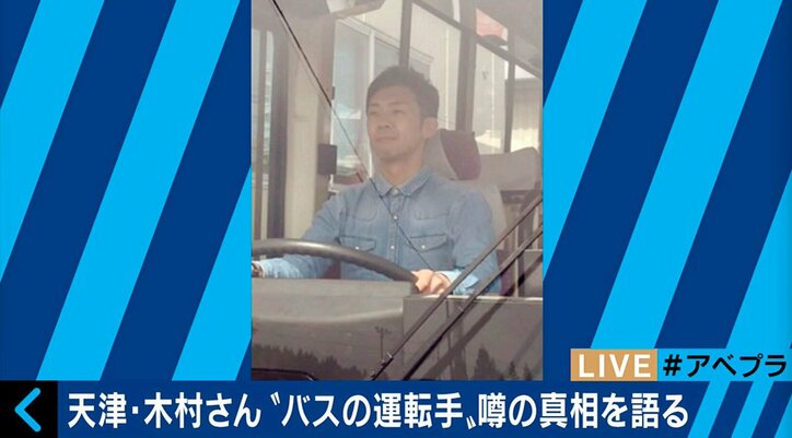 天津・木村、ロケバス運転手に 噂の真相を語る