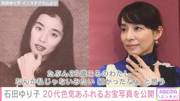 石田ゆり子、約30年前の色気あふれる写真を公開「なんか私じゃないみたい」