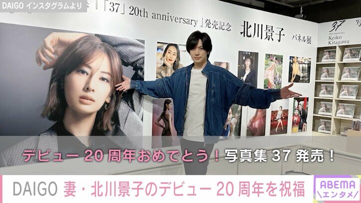 DAIGO、妻・北川景子の写真に囲まれデビュー20周年を祝福「一生この夫婦推す」「本当にステキな夫婦」の声