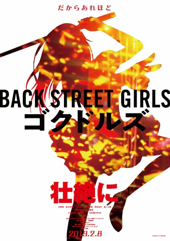 極道が全身整形でアイドルになる！？映画『Back Street Girls－ゴクドルズ－』ティザートレーラー＆ビジュアル解禁