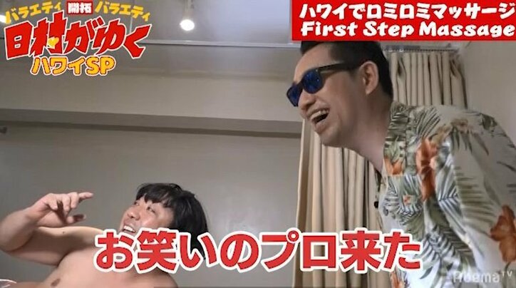 『日村がゆく』ハワイロケに相方・設楽がサプライズ訪問！　日村「お笑いのプロ来た」