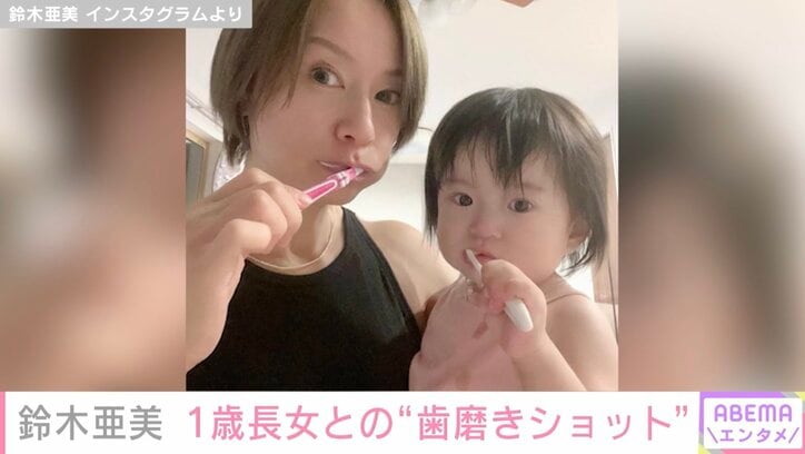鈴木亜美、1歳長女との歯磨きショットを公開し「ママそっくり」「めっちゃカワイイ」の声
