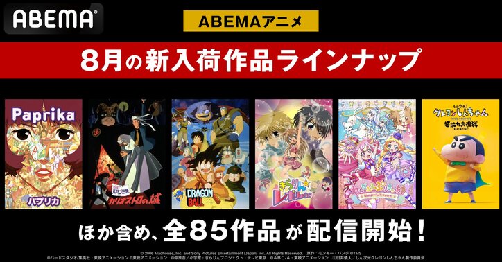 【写真・画像】『ルパン三世』『ドラゴンボール』などABEMAで2024年8月の新入荷アニメラインナップを発表！「しん次元！クレヨンしんちゃん」の独占見放題配信も　1枚目