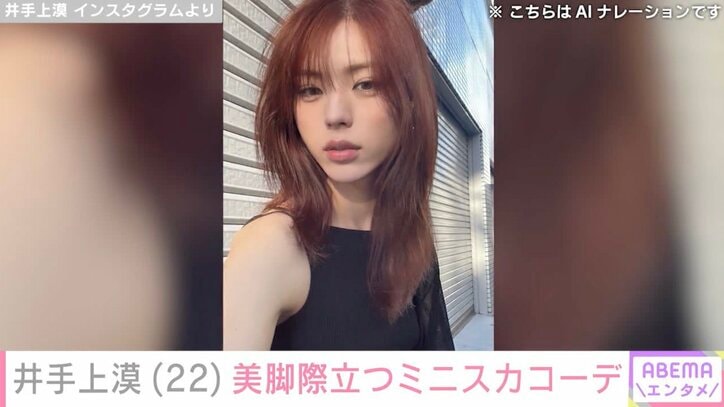 【写真・画像】“水着姿が話題”ジェンダーレスモデル・井手上漠（22）、美脚際立つミニスカコーデに絶賛の声「言葉にできないほど綺麗すぎます」「最高です」　1枚目