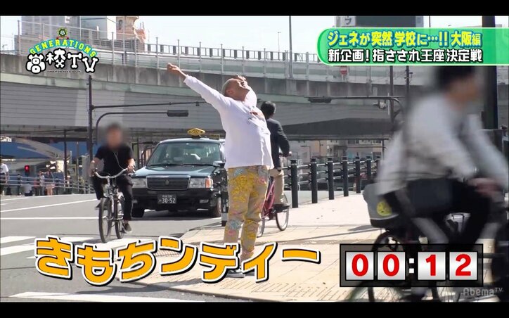GENERATIONSが「指さされ王座決定戦」に挑戦！　大阪の街でもっとも気付かれたのは誰？