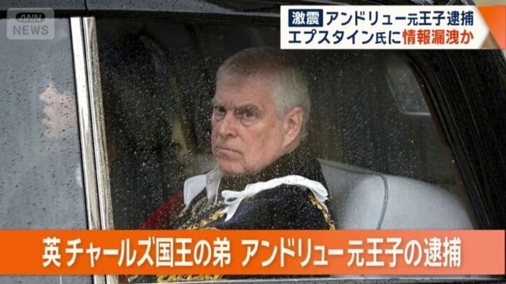 アンドリュー元王子を逮捕