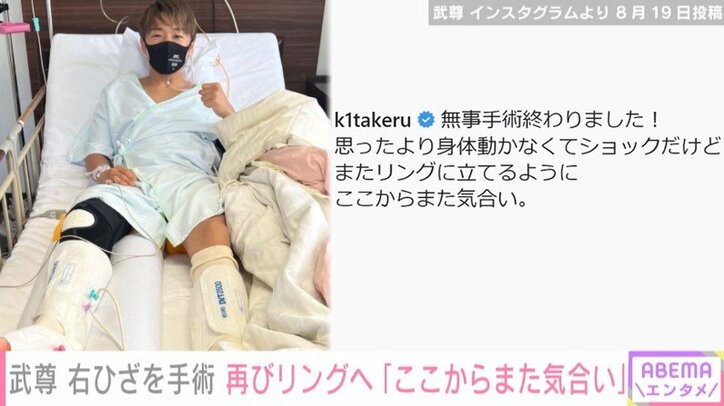 「ここから、また」武尊選手、膝の手術終了後のベッドで拳を掲げる姿を公開