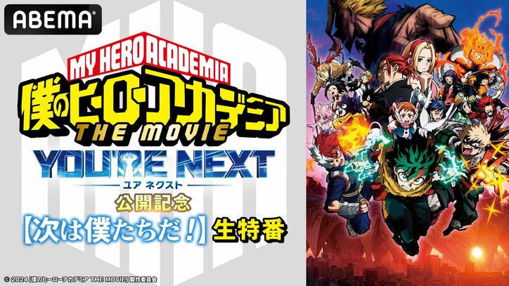 【写真・画像】『僕のヒーローアカデミア』特別番組レポート　6枚目