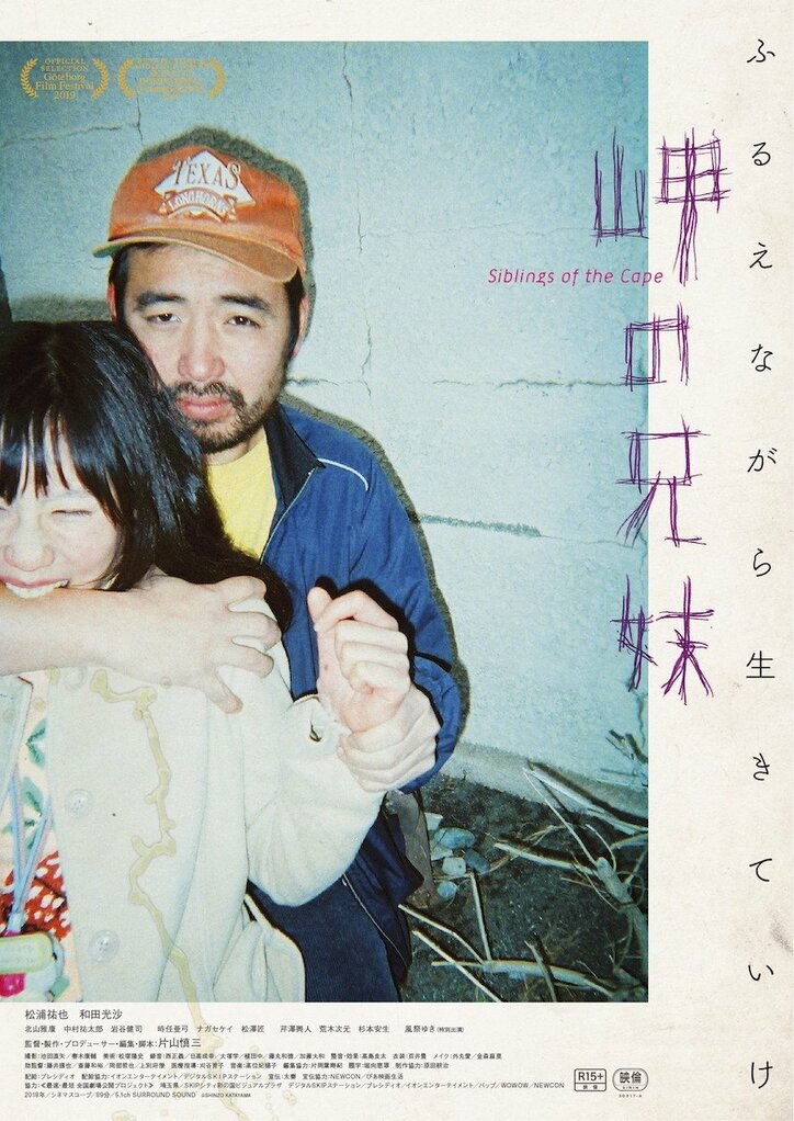 障がい持つ兄妹の売春描く『岬の兄妹』主演・松浦祐也&和田光沙、迫真演技を生んだ信頼感