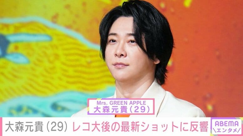激変した姿が話題・Mrs. GREEN APPLE 大森元貴（29）、レコ大後の最新ショットに反響「泣きそうになっちゃった」